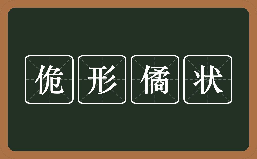 佹形僪状的意思？佹形僪状是什么意思？