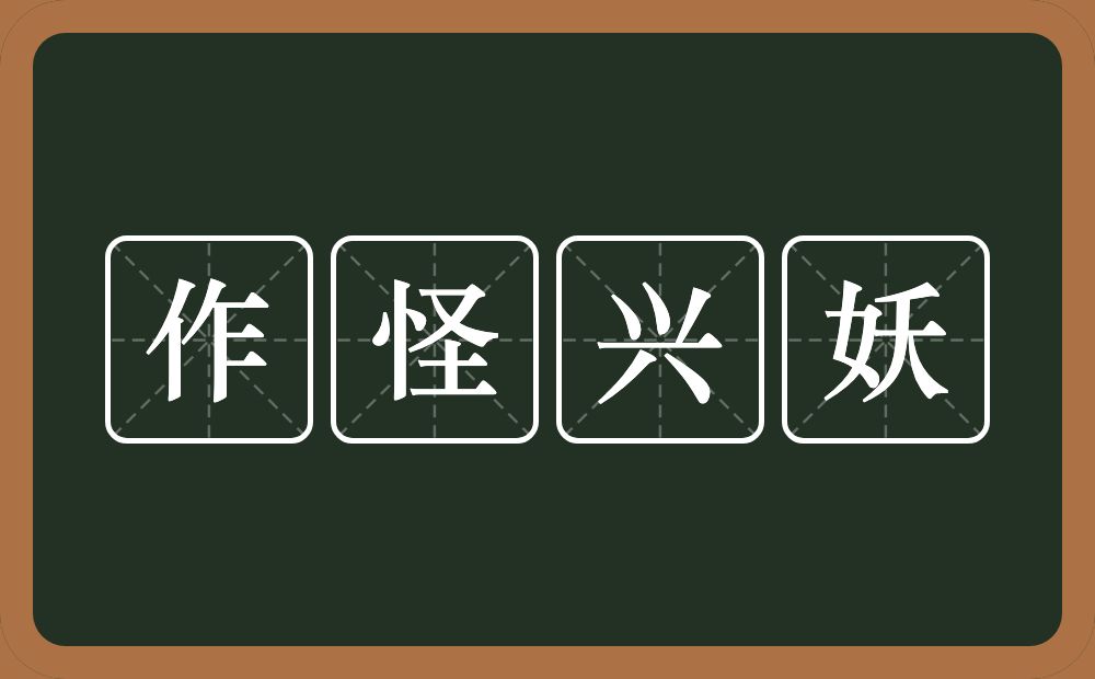 作怪兴妖的意思？作怪兴妖是什么意思？