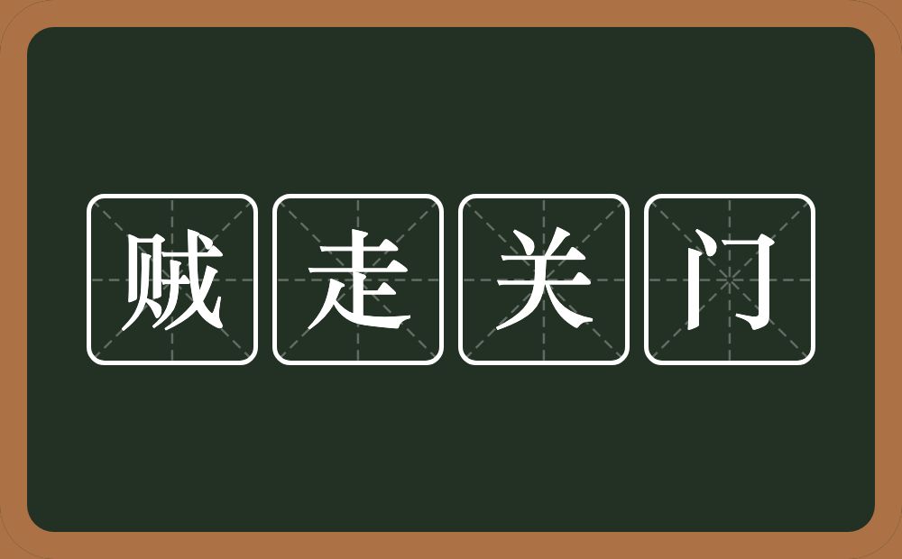 贼走关门的意思？贼走关门是什么意思？