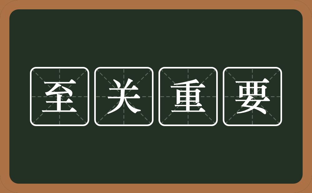 至关重要的意思？至关重要是什么意思？