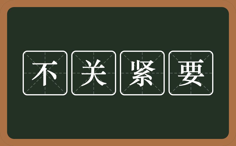 不关紧要的意思？不关紧要是什么意思？