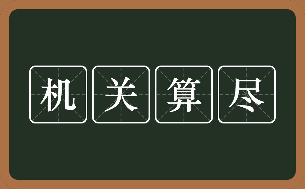 机关算尽的意思？机关算尽是什么意思？