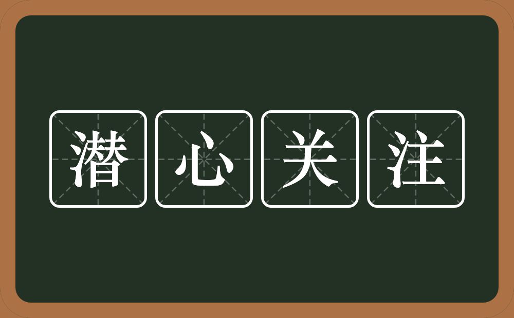 潜心关注的意思？潜心关注是什么意思？