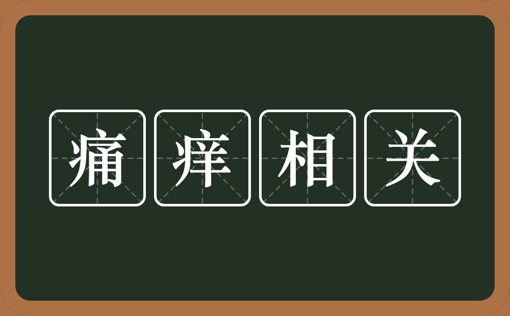 痛痒相关的意思？痛痒相关是什么意思？