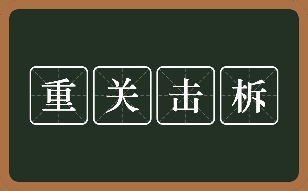 重关击柝的意思？重关击柝是什么意思？