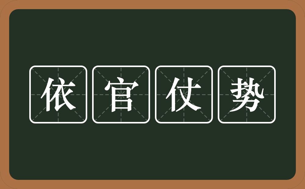 依官仗势的意思？依官仗势是什么意思？