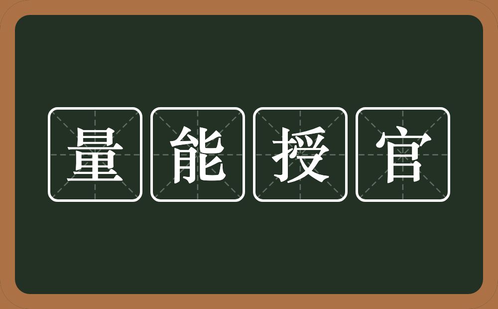 量能授官的意思？量能授官是什么意思？