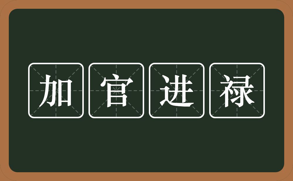 加官进禄的意思？加官进禄是什么意思？