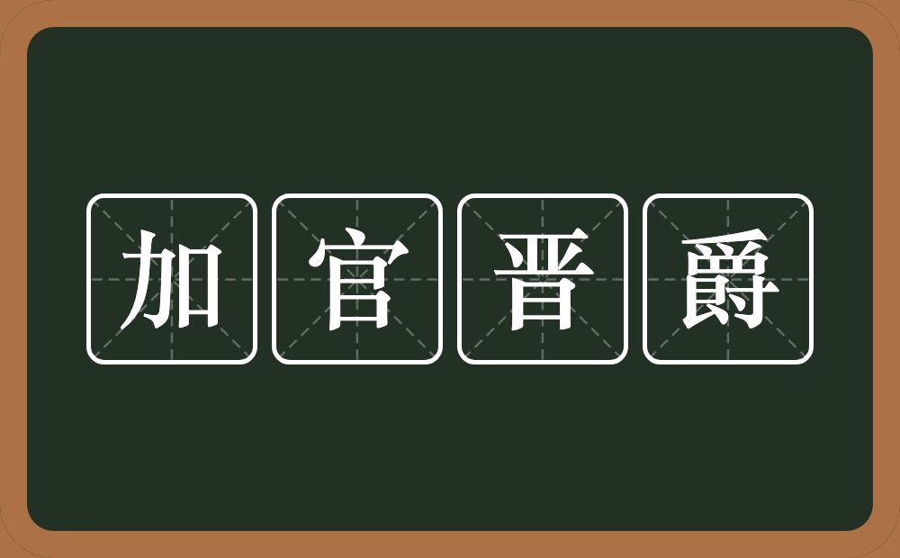 加官晋爵的意思？加官晋爵是什么意思？