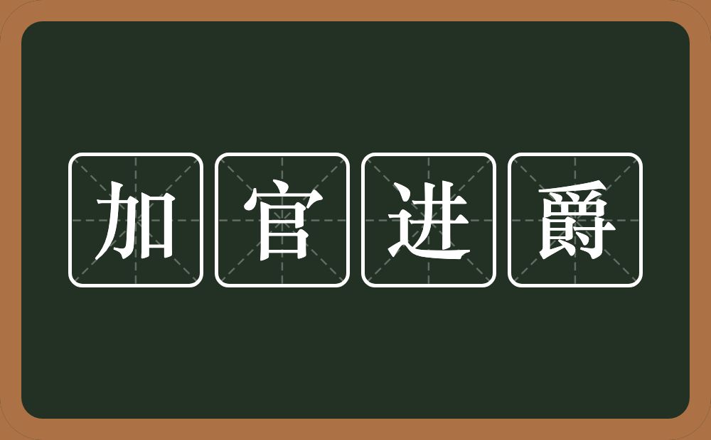 加官进爵的意思？加官进爵是什么意思？