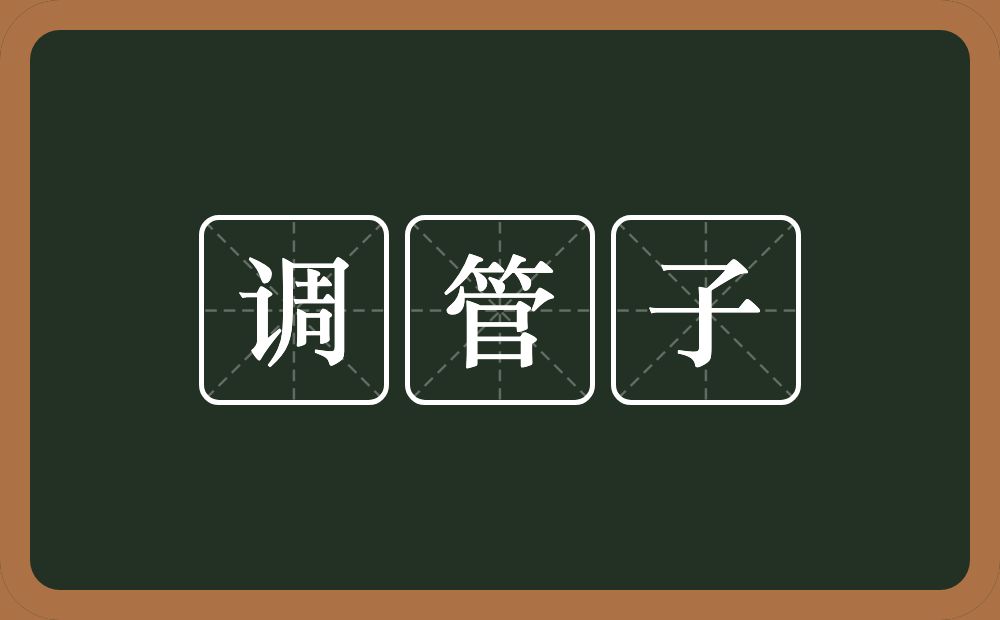 调管子的意思？调管子是什么意思？