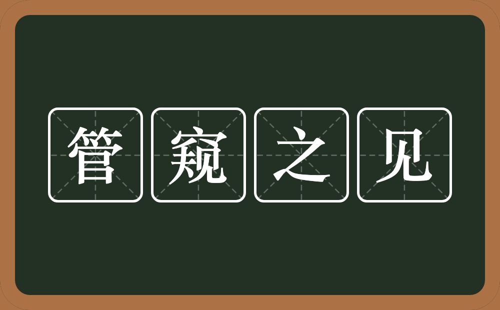 管窥之见的意思？管窥之见是什么意思？