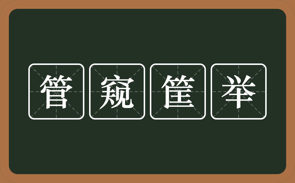 管窥筐举的意思？管窥筐举是什么意思？