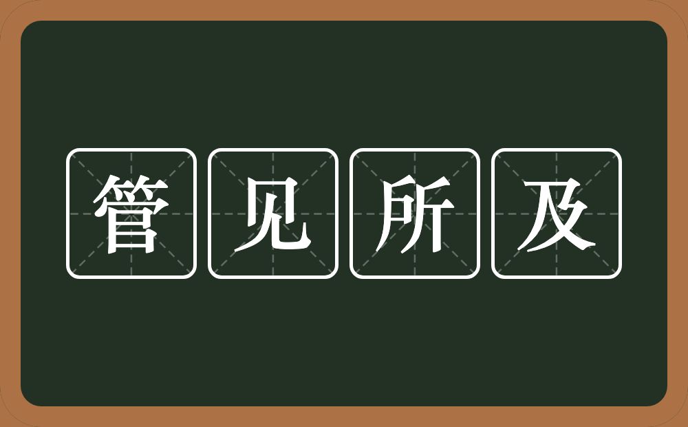 管见所及的意思？管见所及是什么意思？