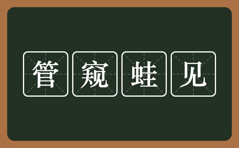 管窥蛙见的意思？管窥蛙见是什么意思？