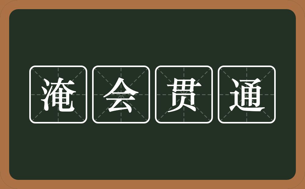 淹会贯通的意思？淹会贯通是什么意思？