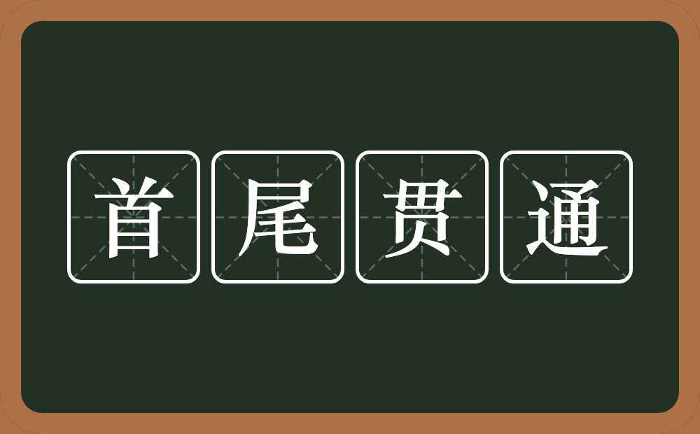 首尾贯通的意思？首尾贯通是什么意思？