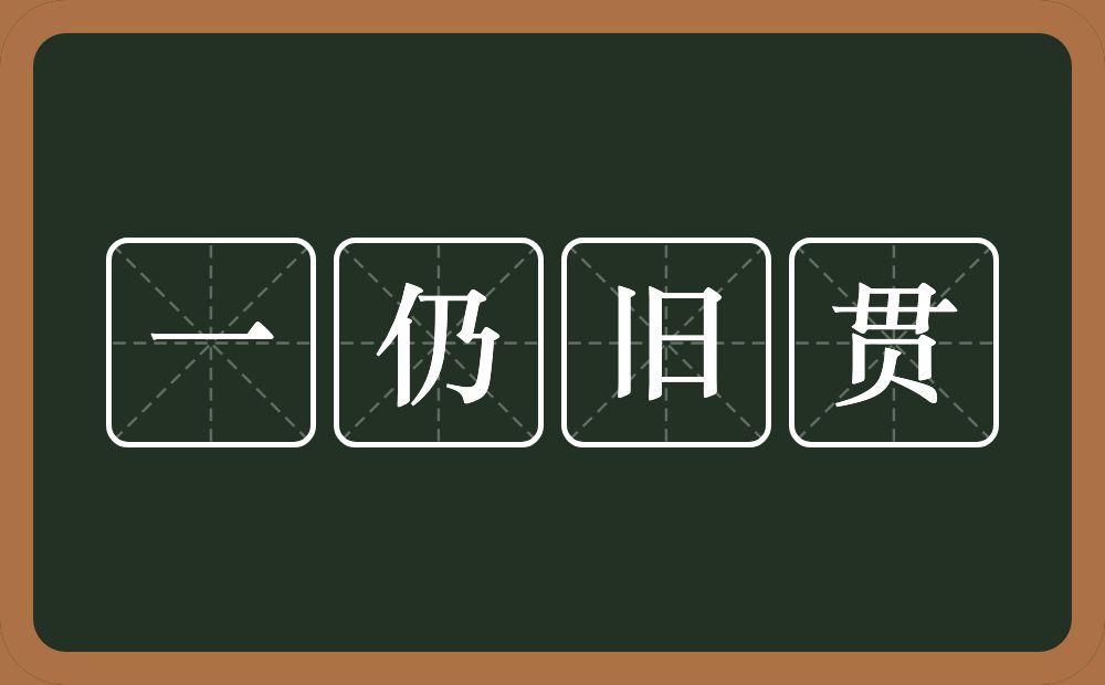 一仍旧贯的意思？一仍旧贯是什么意思？