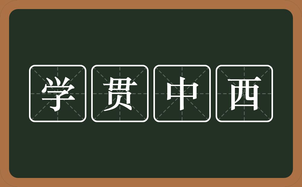 学贯中西的意思？学贯中西是什么意思？