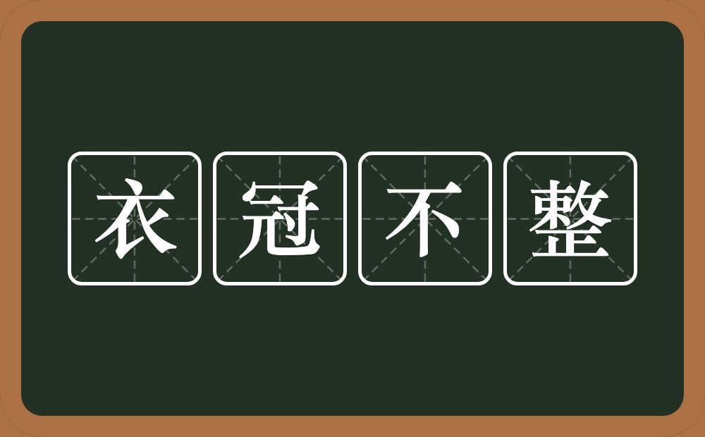 衣冠不整的意思？衣冠不整是什么意思？