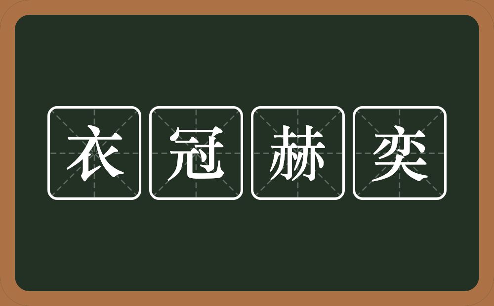 衣冠赫奕的意思？衣冠赫奕是什么意思？