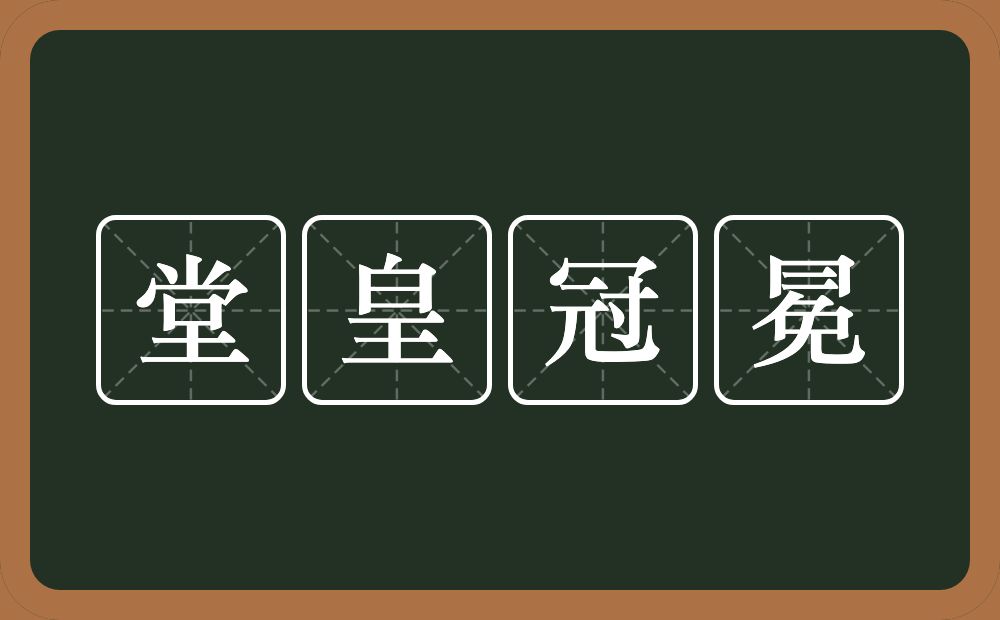 堂皇冠冕的意思？堂皇冠冕是什么意思？