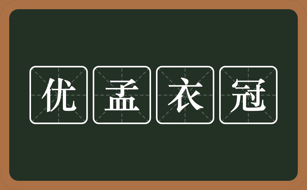 优孟衣冠的意思？优孟衣冠是什么意思？