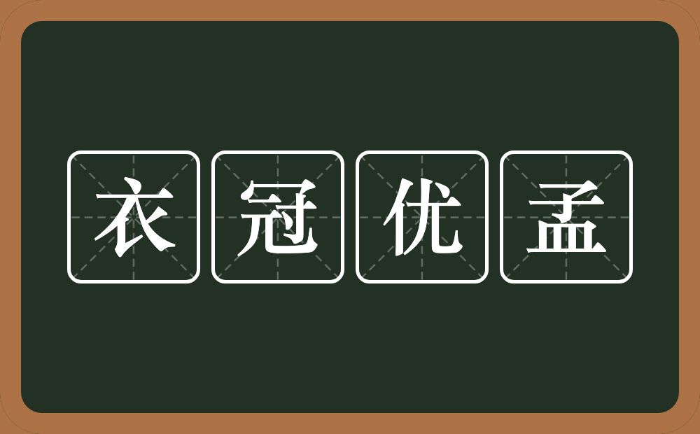 衣冠优孟的意思？衣冠优孟是什么意思？