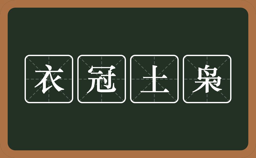 衣冠土枭的意思？衣冠土枭是什么意思？