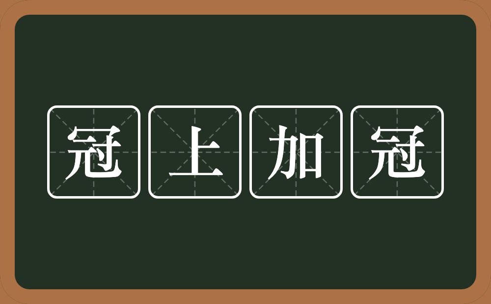 冠上加冠的意思？冠上加冠是什么意思？