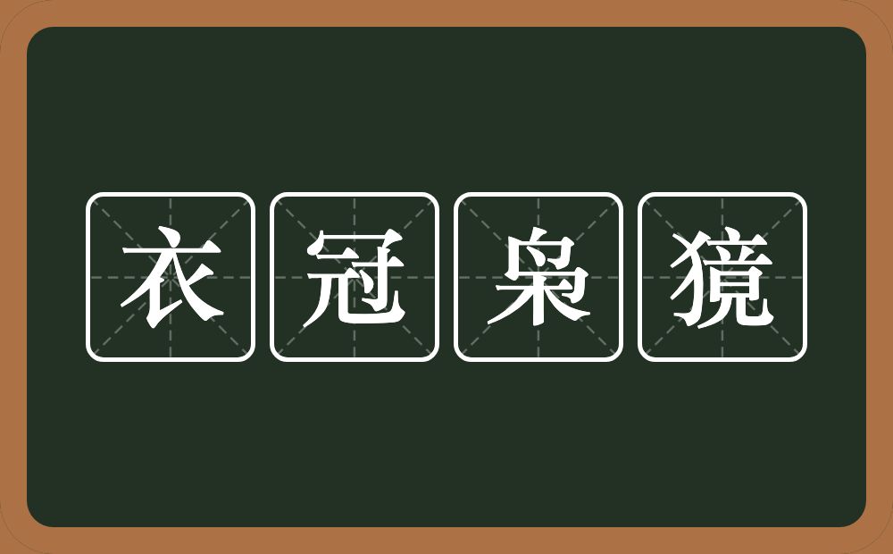 衣冠枭獍的意思？衣冠枭獍是什么意思？