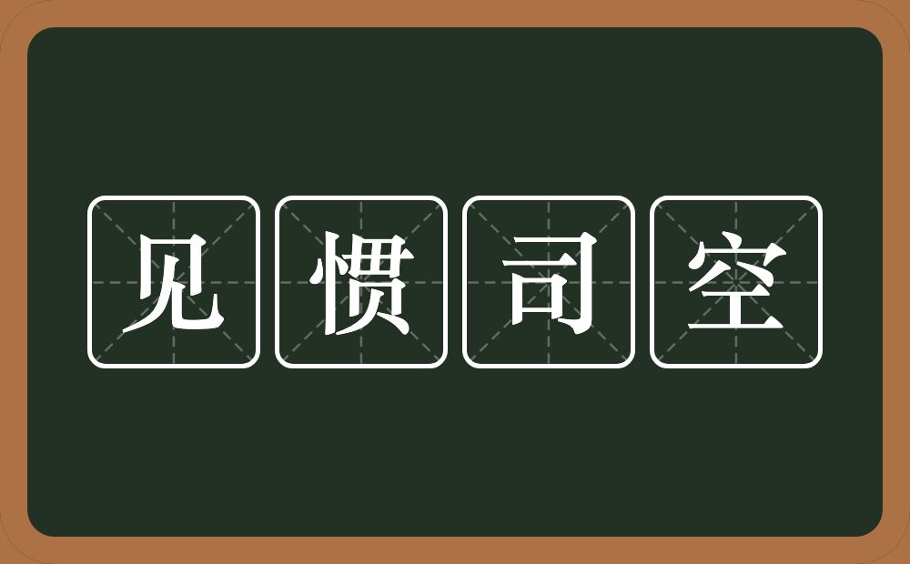 见惯司空的意思？见惯司空是什么意思？