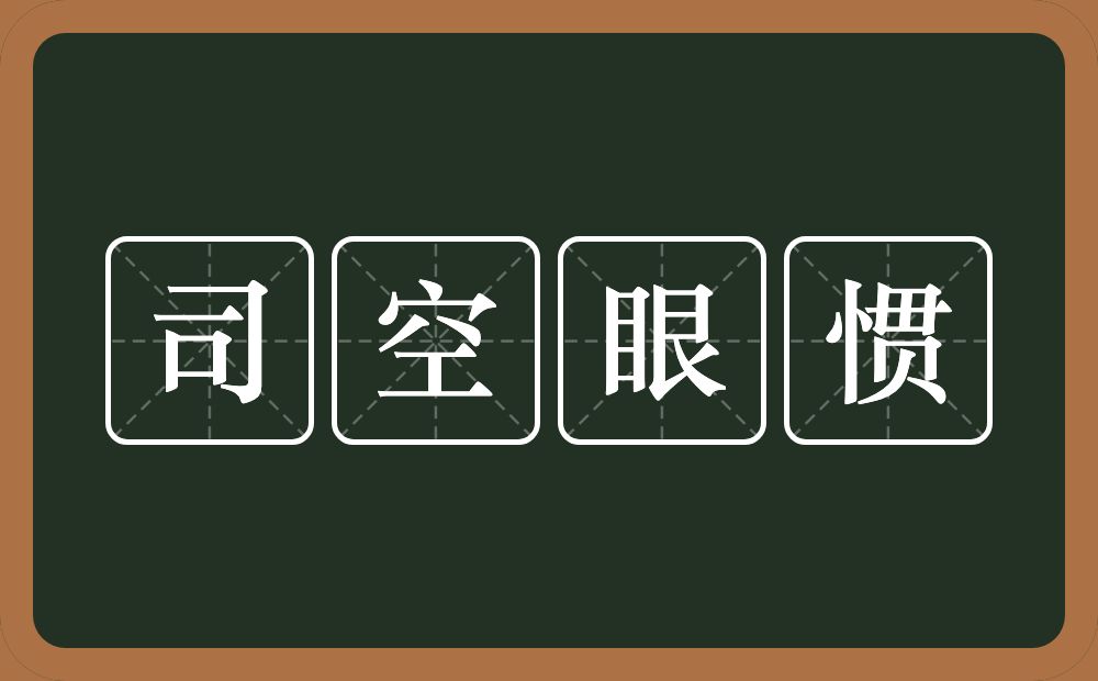 司空眼惯的意思？司空眼惯是什么意思？