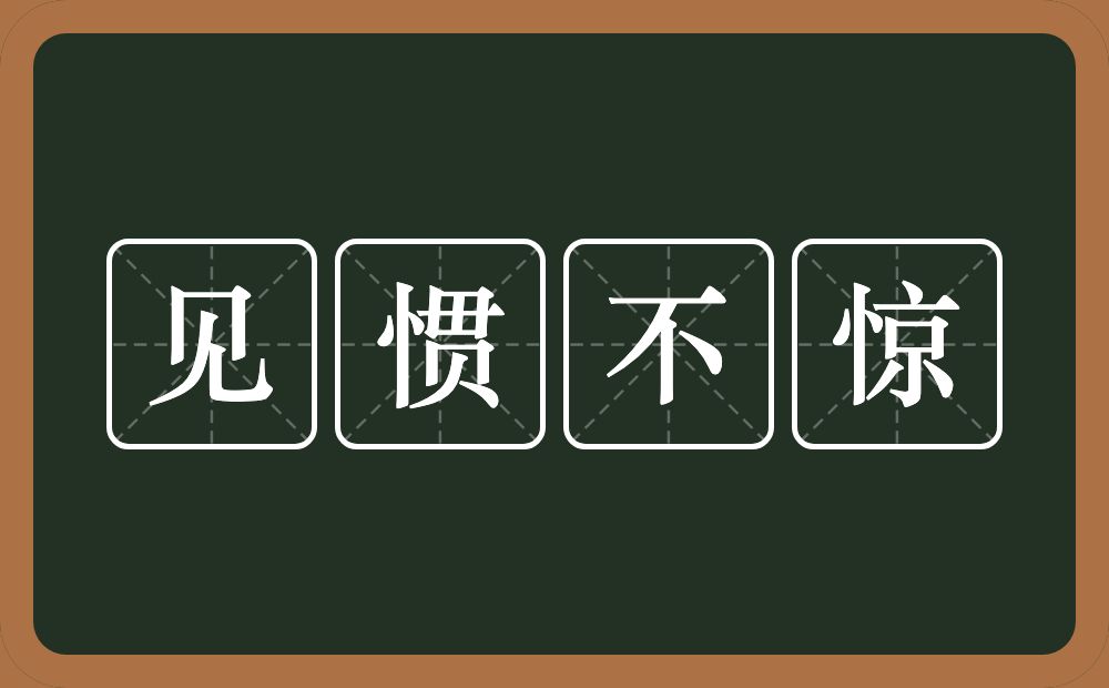 见惯不惊的意思？见惯不惊是什么意思？