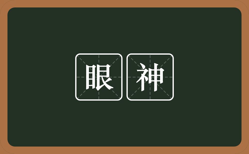 眼神的意思？眼神是什么意思？