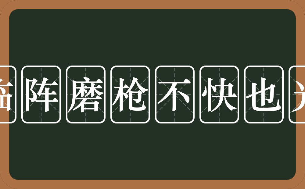 临阵磨枪不快也光的意思？临阵磨枪不快也光是什么意思？