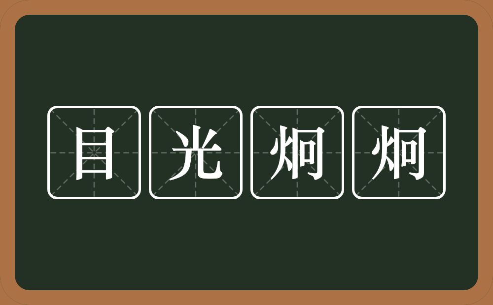 目光炯炯的意思？目光炯炯是什么意思？