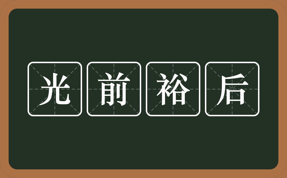 光前裕后的意思？光前裕后是什么意思？