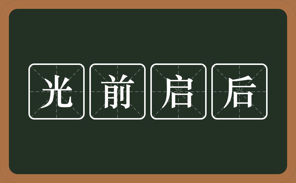 光前启后的意思？光前启后是什么意思？