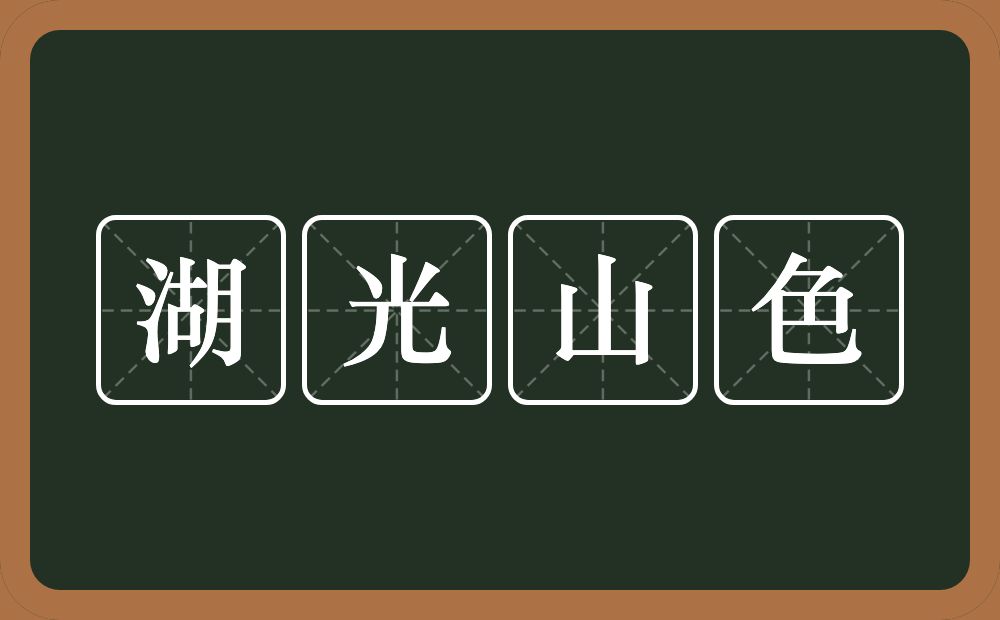 湖光山色的意思？湖光山色是什么意思？