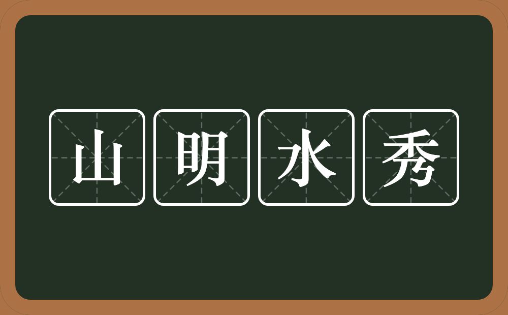 山明水秀的意思？山明水秀是什么意思？