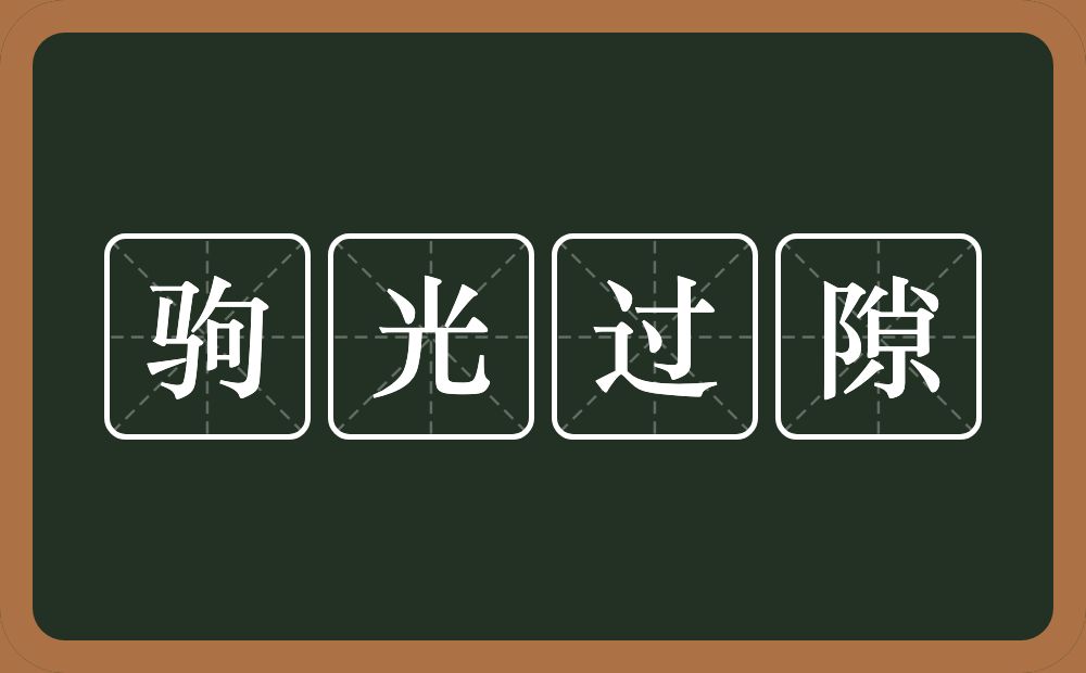 驹光过隙的意思？驹光过隙是什么意思？