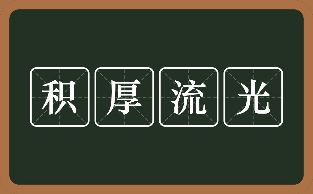 积厚流光的意思？积厚流光是什么意思？