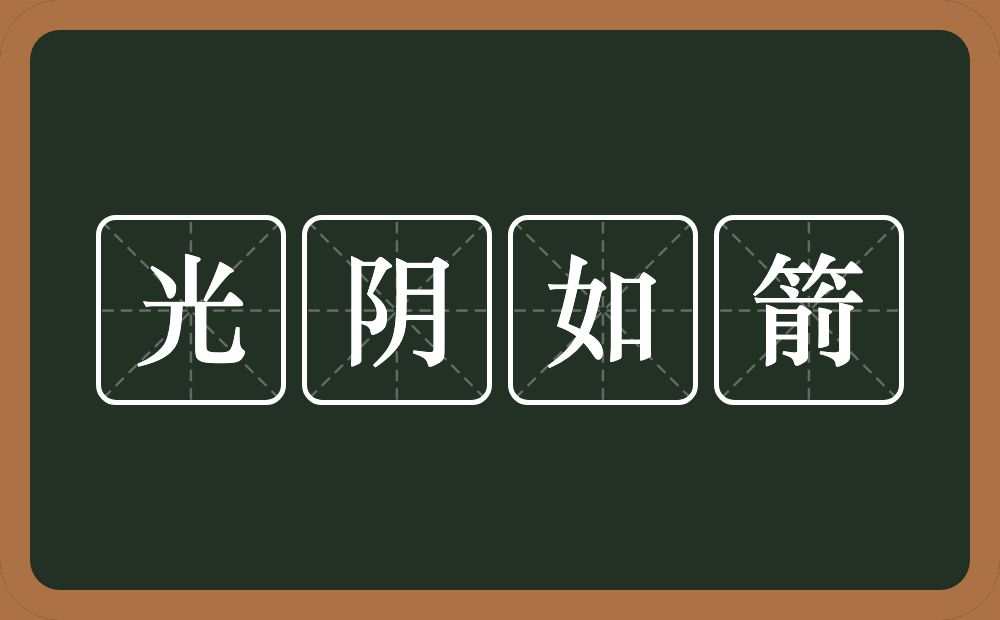 光阴如箭的意思？光阴如箭是什么意思？