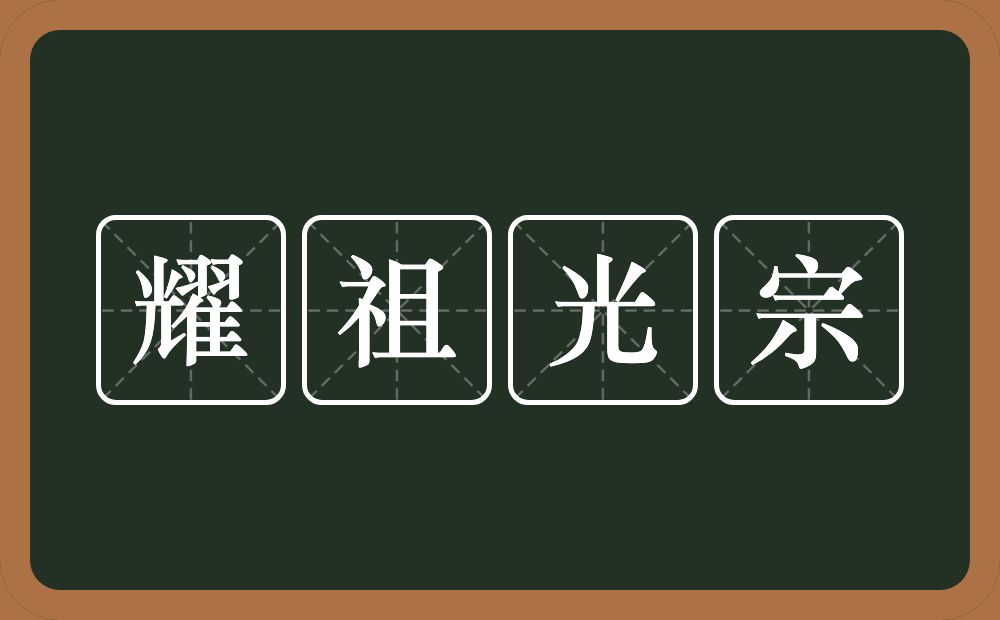 耀祖光宗的意思？耀祖光宗是什么意思？