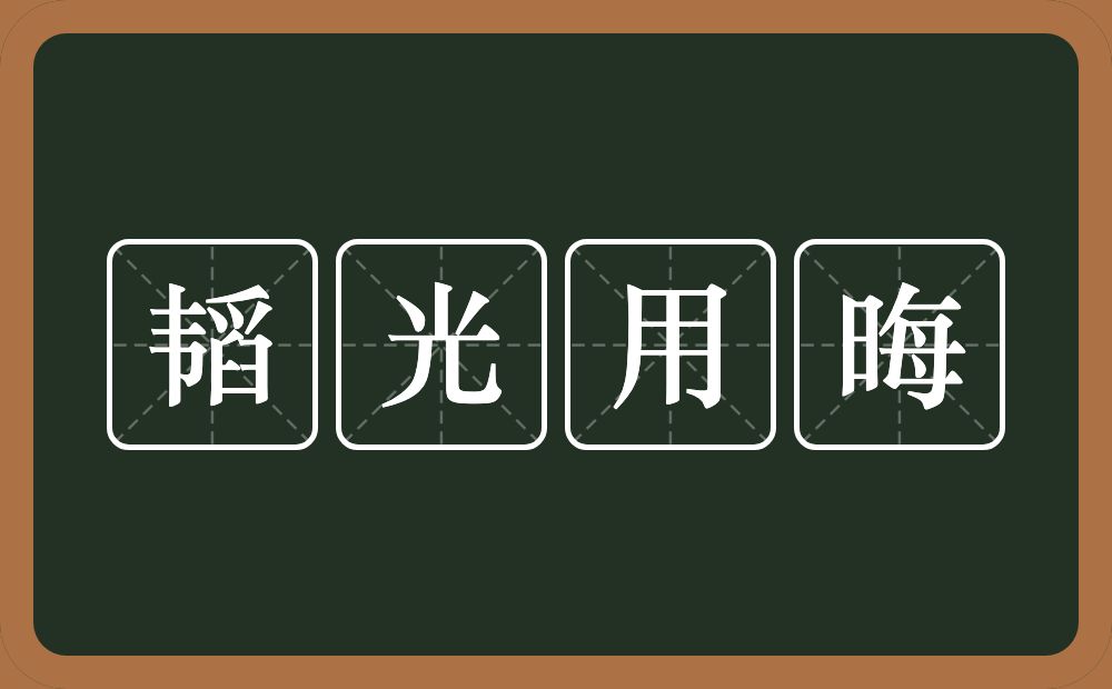 韬光用晦的意思？韬光用晦是什么意思？