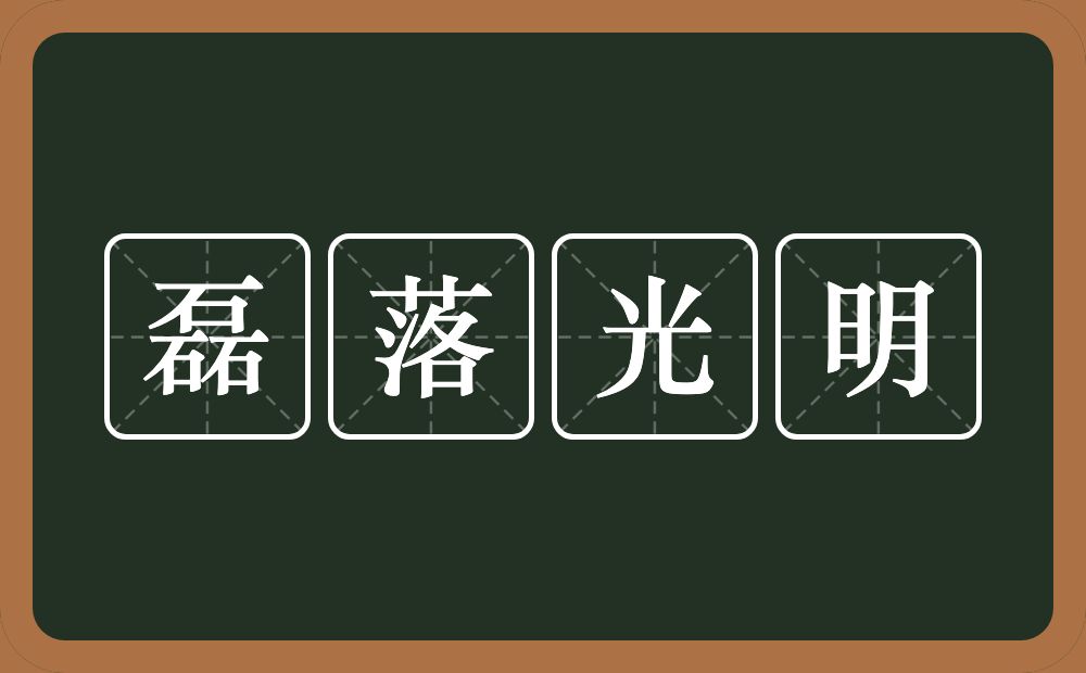 磊落光明的意思？磊落光明是什么意思？