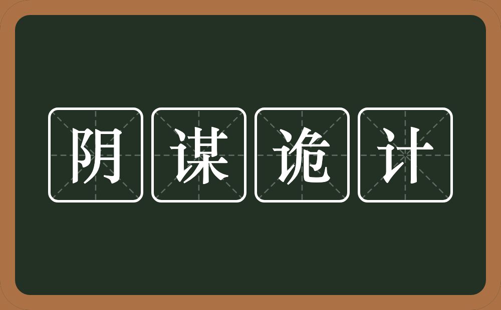 阴谋诡计的意思？阴谋诡计是什么意思？