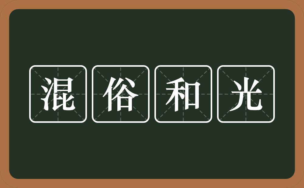 混俗和光的意思？混俗和光是什么意思？