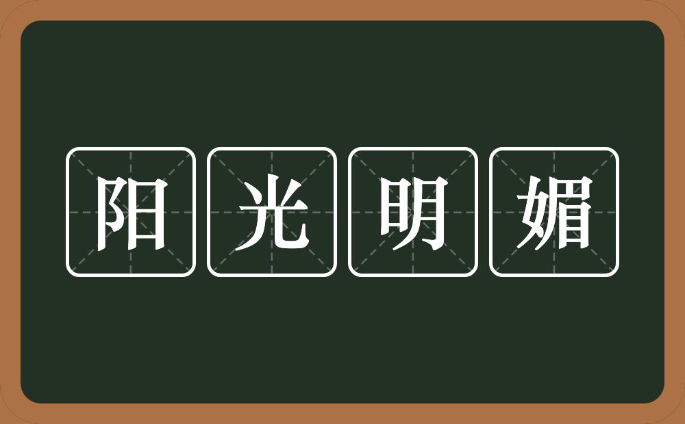 阳光明媚的意思？阳光明媚是什么意思？